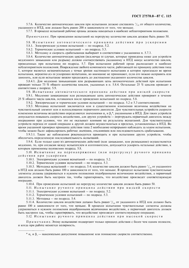 ГОСТ 27570.0-87, страница 117