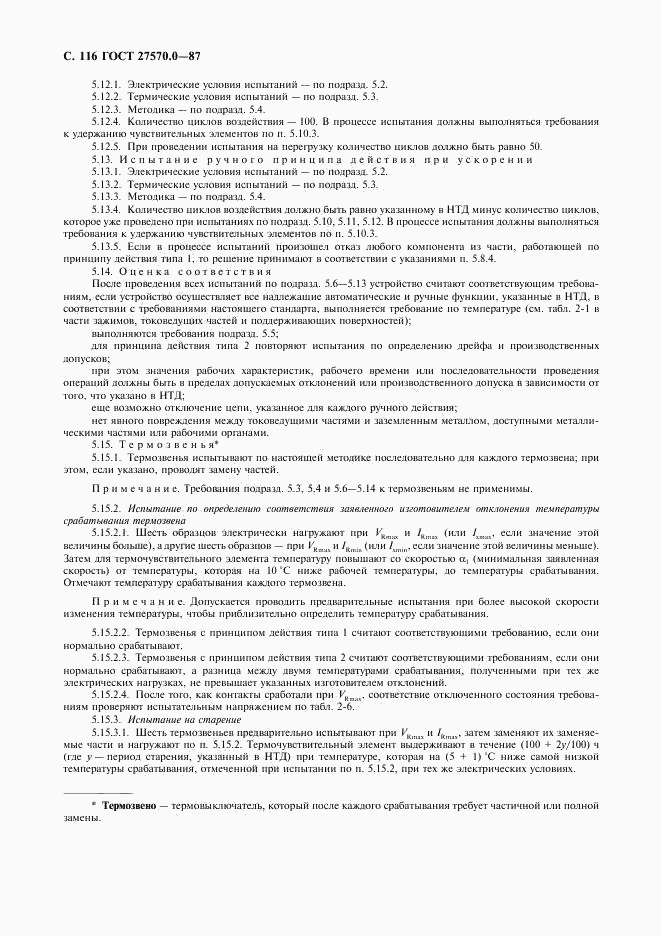 ГОСТ 27570.0-87, страница 118