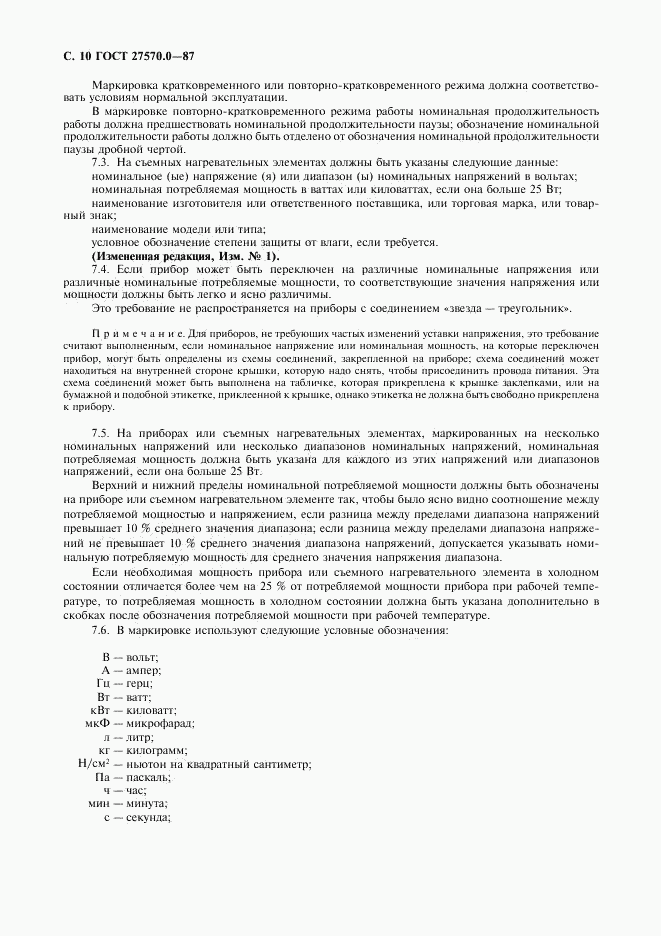 ГОСТ 27570.0-87, страница 12