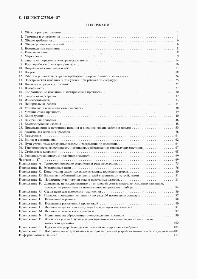 ГОСТ 27570.0-87, страница 120