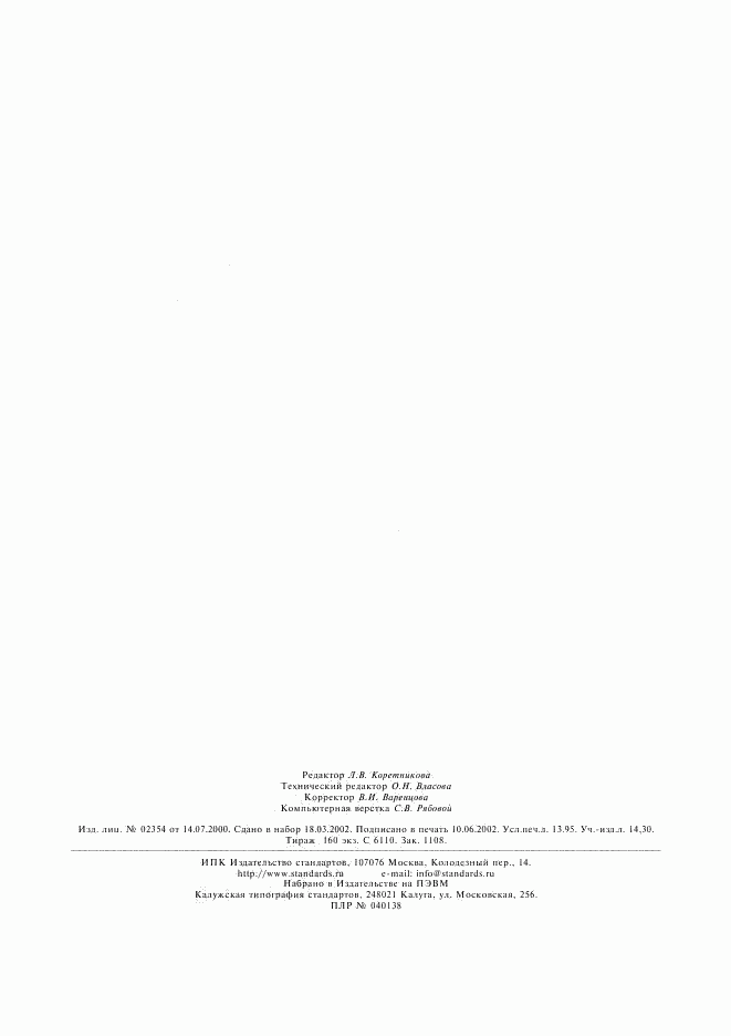 ГОСТ 27570.0-87, страница 121