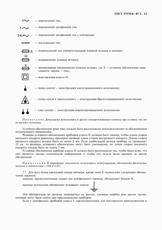 ГОСТ 27570.0-87, страница 13