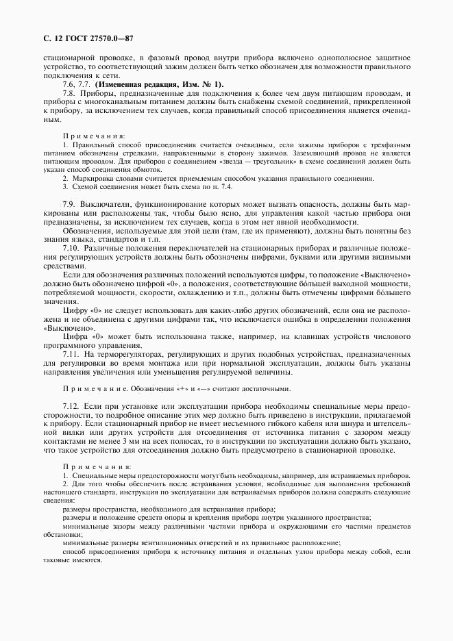 ГОСТ 27570.0-87, страница 14