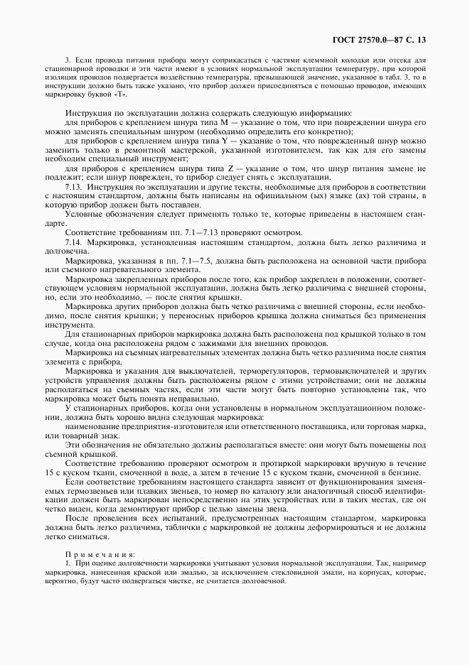 ГОСТ 27570.0-87, страница 15