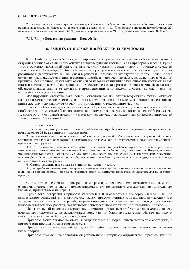 ГОСТ 27570.0-87, страница 16