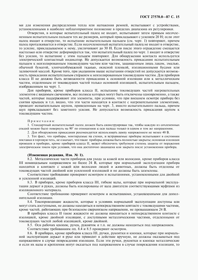ГОСТ 27570.0-87, страница 17