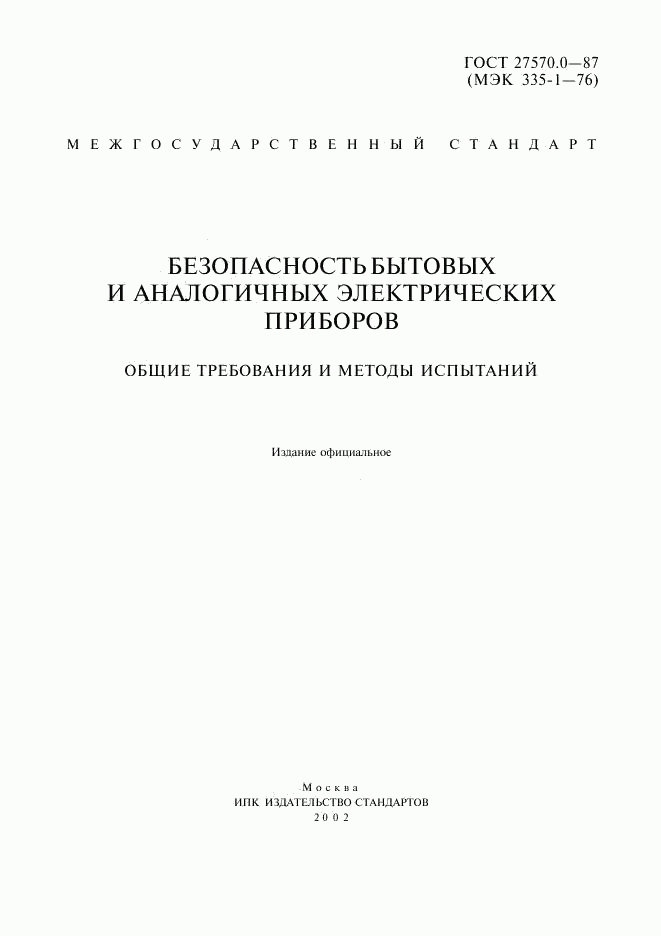 ГОСТ 27570.0-87, страница 2
