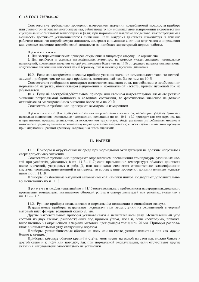 ГОСТ 27570.0-87, страница 20