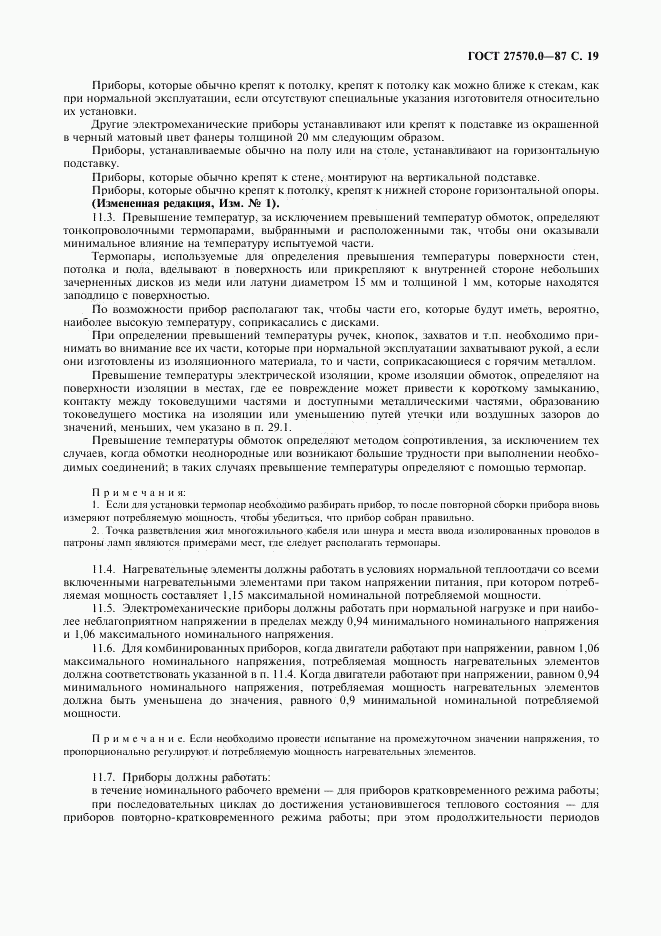 ГОСТ 27570.0-87, страница 21