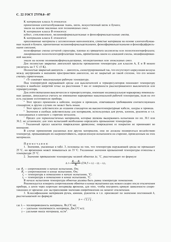 ГОСТ 27570.0-87, страница 24
