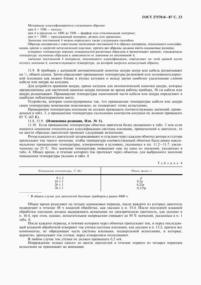ГОСТ 27570.0-87, страница 25
