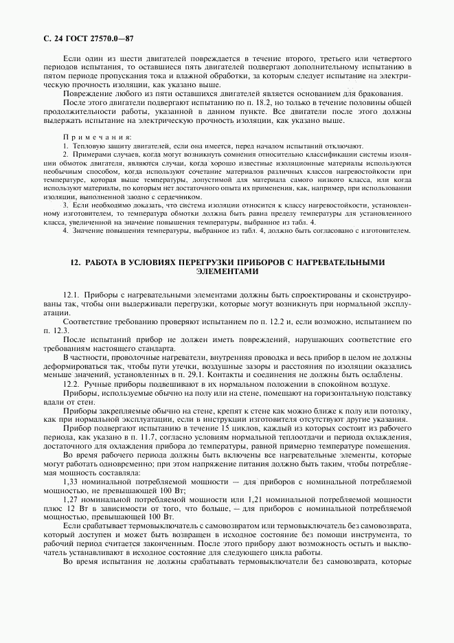 ГОСТ 27570.0-87, страница 26