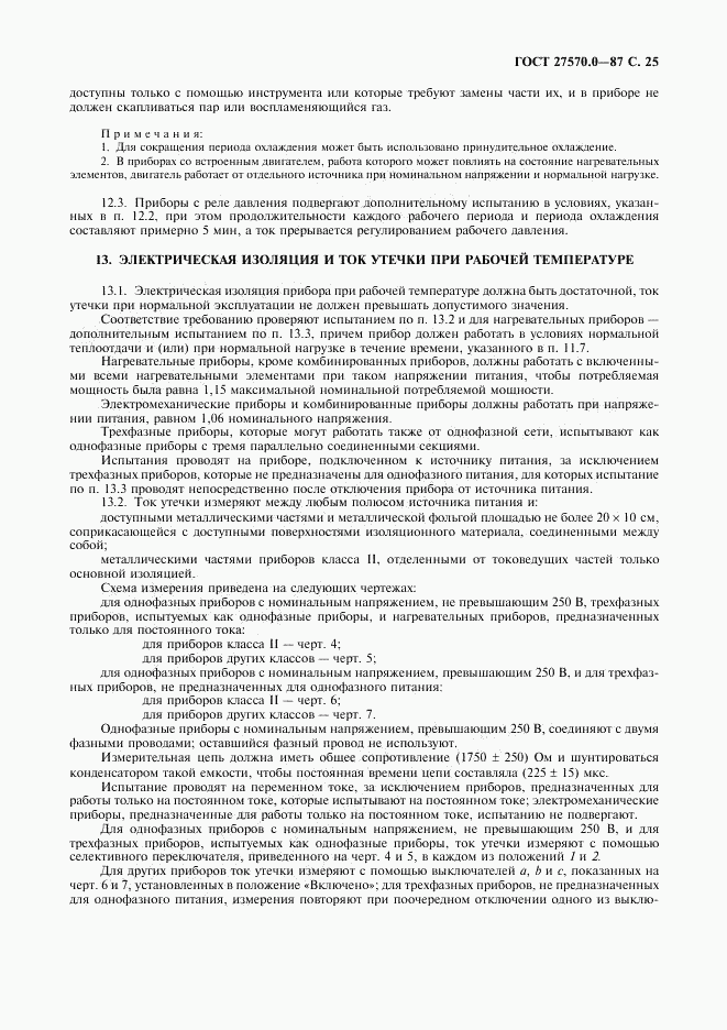 ГОСТ 27570.0-87, страница 27