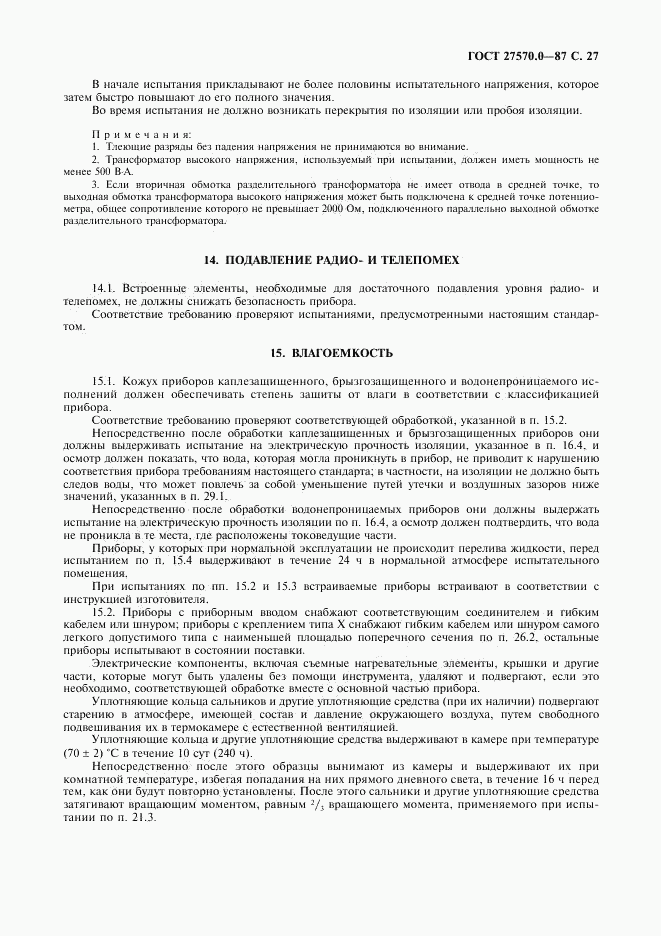 ГОСТ 27570.0-87, страница 29