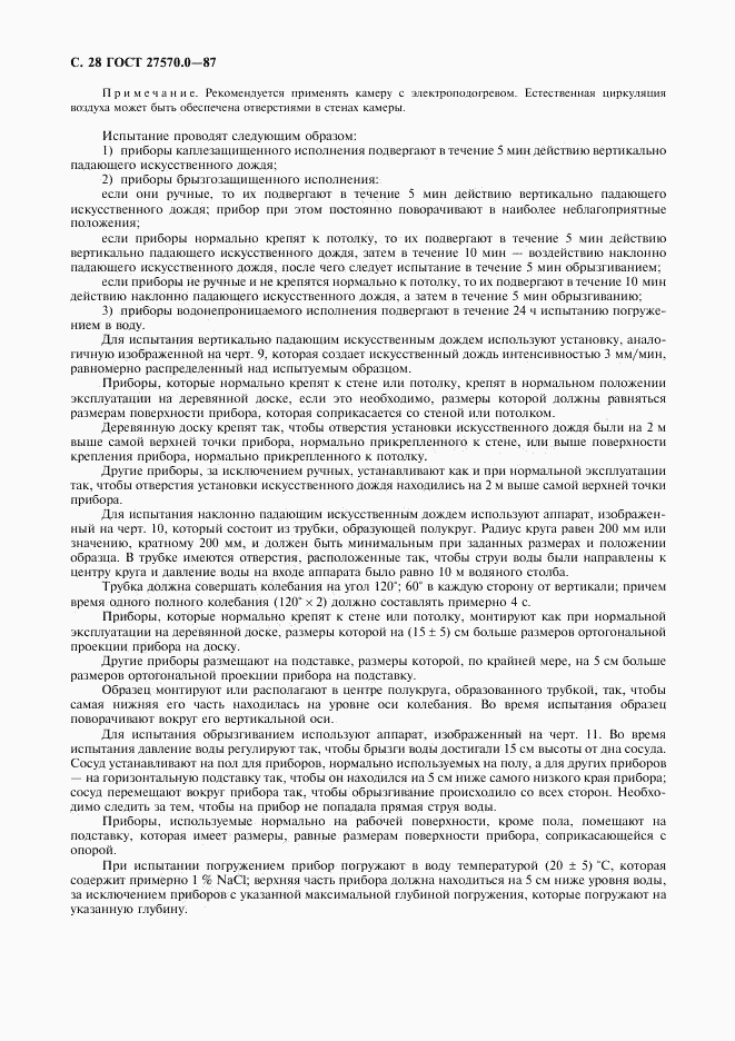 ГОСТ 27570.0-87, страница 30