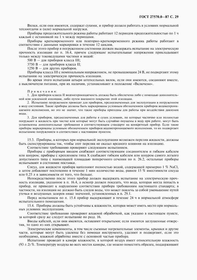 ГОСТ 27570.0-87, страница 31