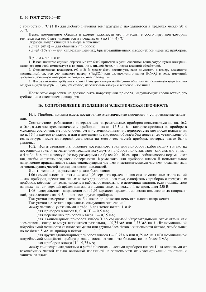 ГОСТ 27570.0-87, страница 32