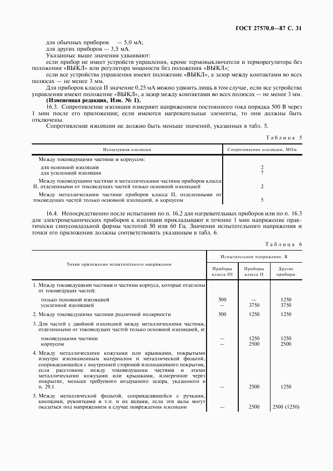 ГОСТ 27570.0-87, страница 33