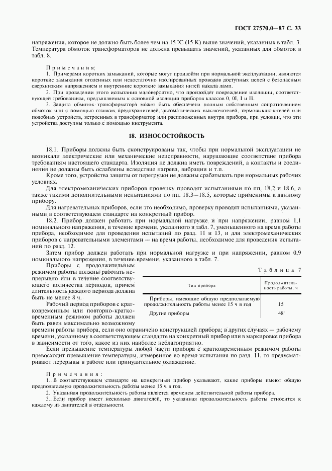 ГОСТ 27570.0-87, страница 35
