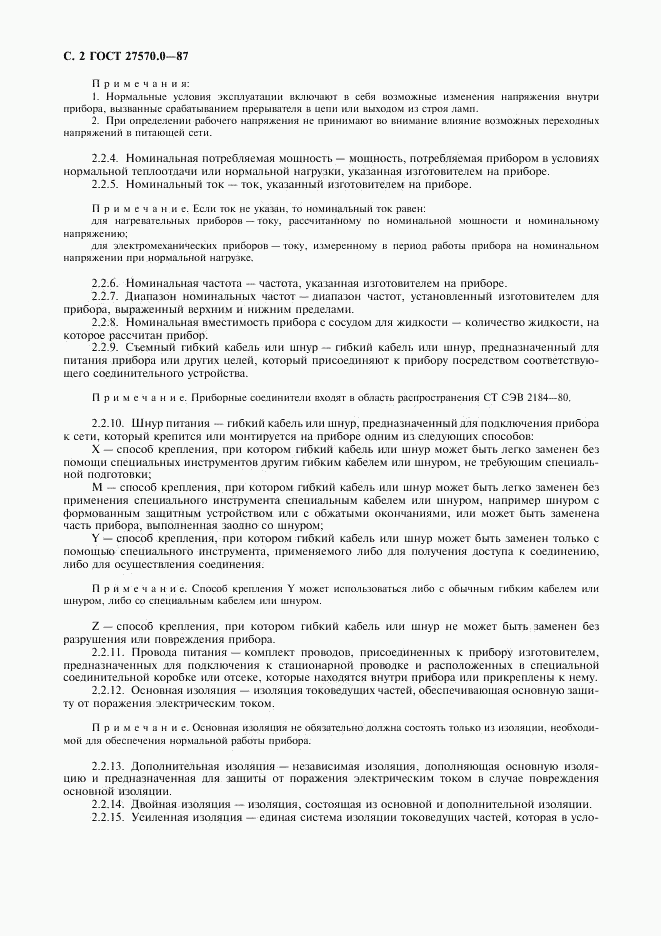 ГОСТ 27570.0-87, страница 4