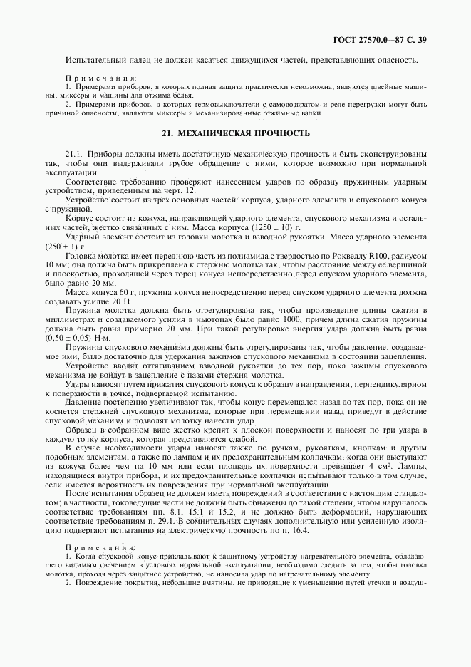 ГОСТ 27570.0-87, страница 41