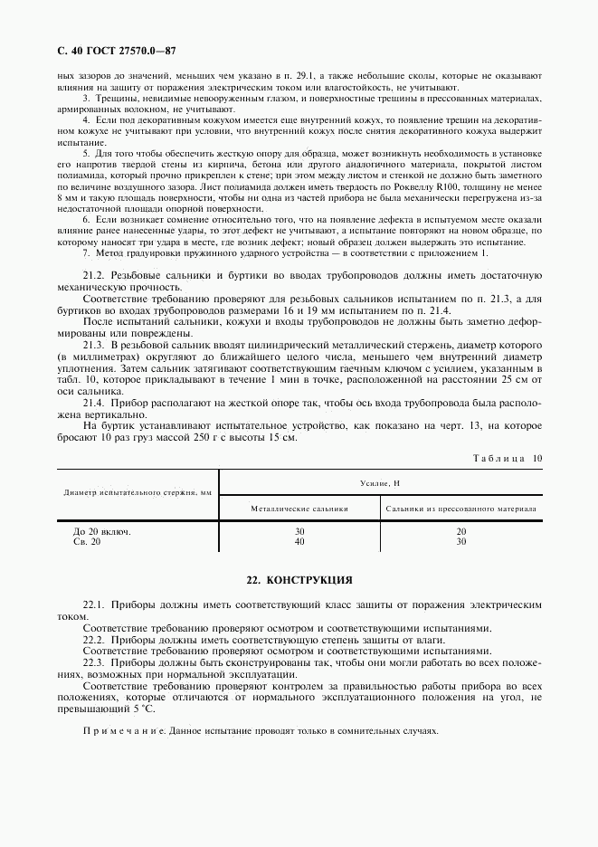 ГОСТ 27570.0-87, страница 42