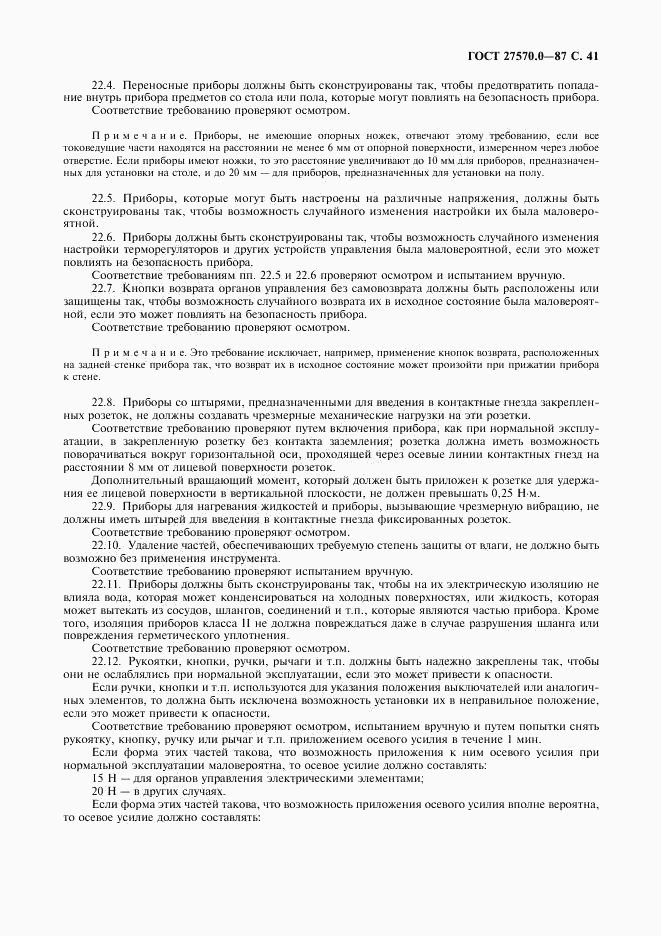 ГОСТ 27570.0-87, страница 43