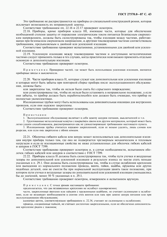 ГОСТ 27570.0-87, страница 45