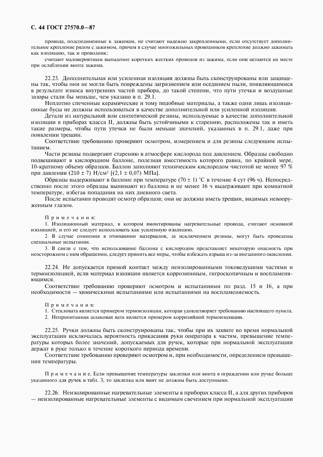 ГОСТ 27570.0-87, страница 46