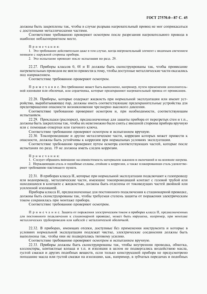ГОСТ 27570.0-87, страница 47