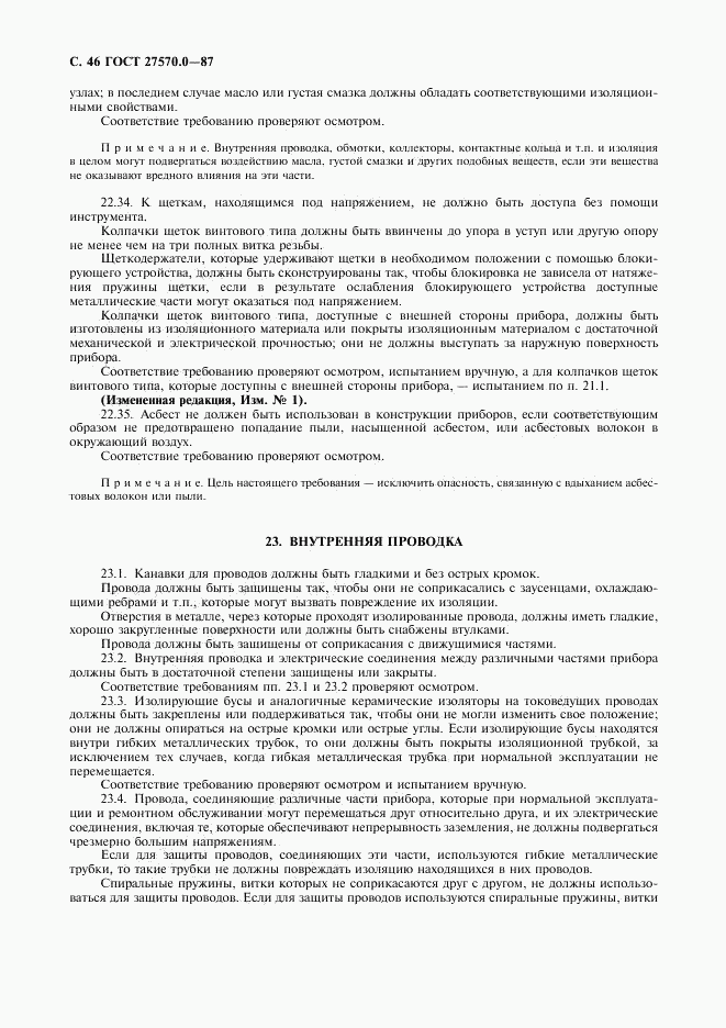 ГОСТ 27570.0-87, страница 48