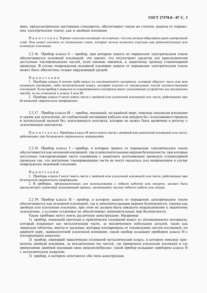 ГОСТ 27570.0-87, страница 5