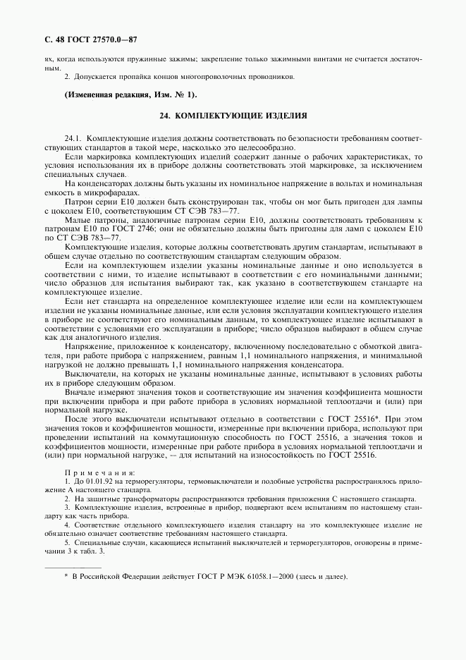 ГОСТ 27570.0-87, страница 50