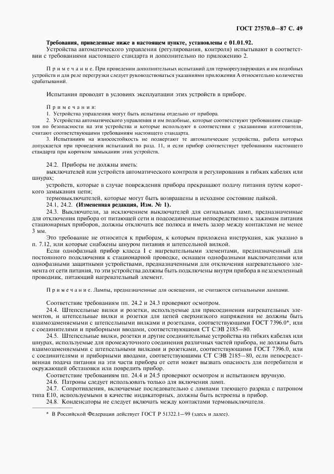 ГОСТ 27570.0-87, страница 51