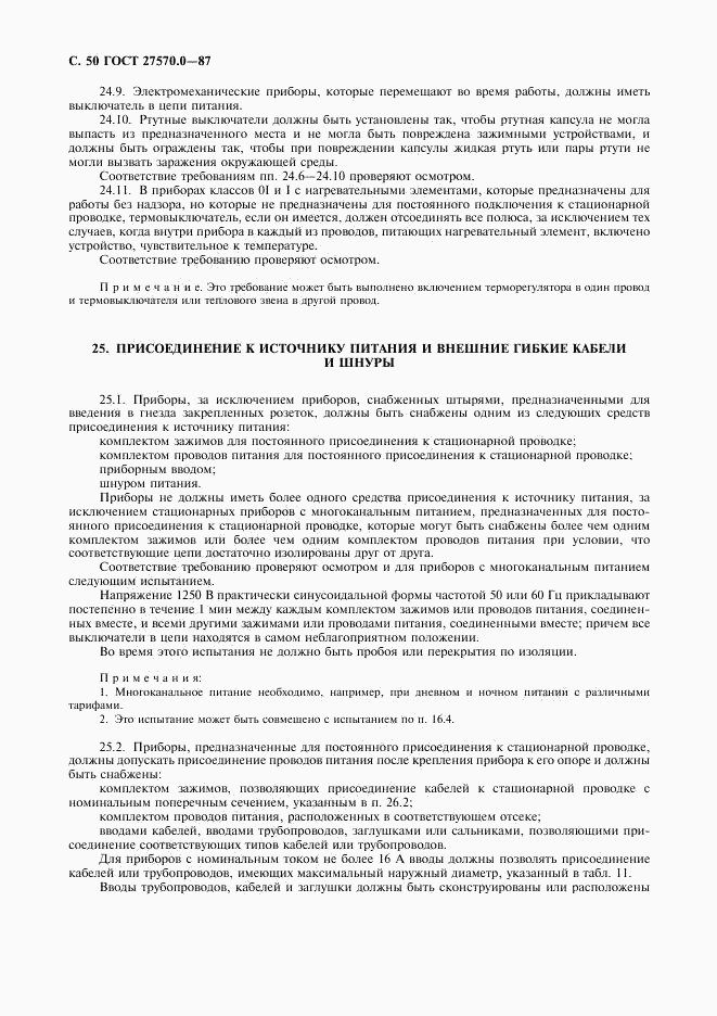 ГОСТ 27570.0-87, страница 52