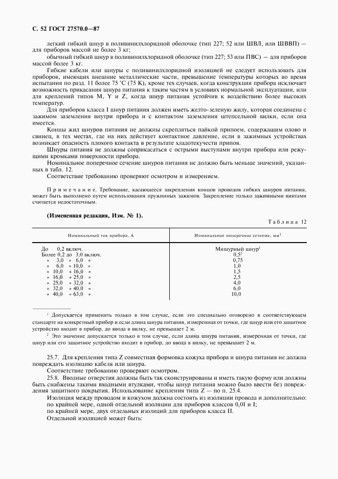 ГОСТ 27570.0-87, страница 54