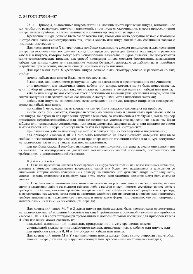 ГОСТ 27570.0-87, страница 56