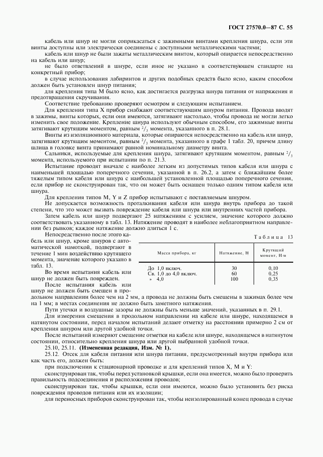 ГОСТ 27570.0-87, страница 57