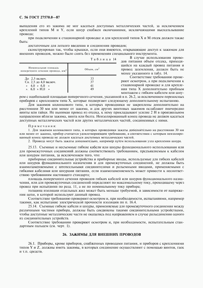 ГОСТ 27570.0-87, страница 58
