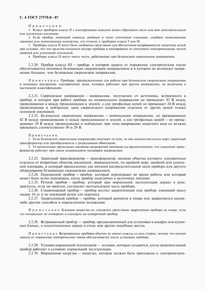 ГОСТ 27570.0-87, страница 6