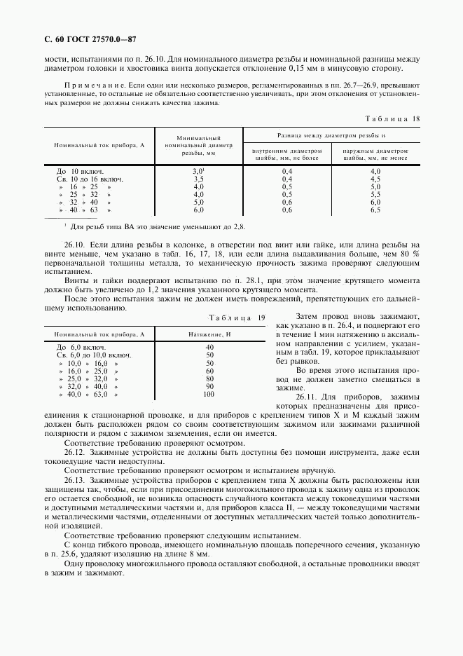 ГОСТ 27570.0-87, страница 62