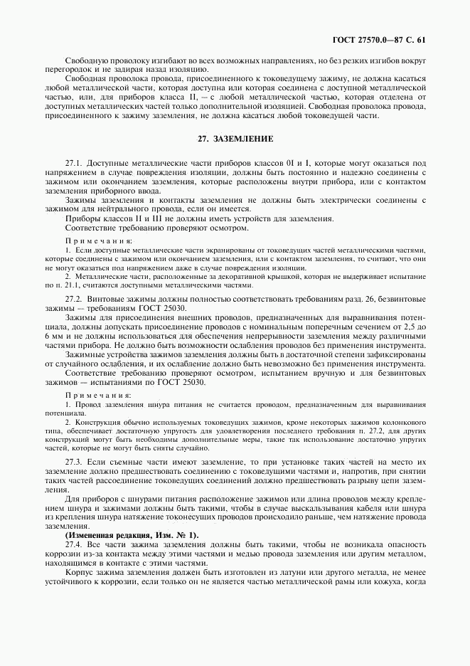 ГОСТ 27570.0-87, страница 63