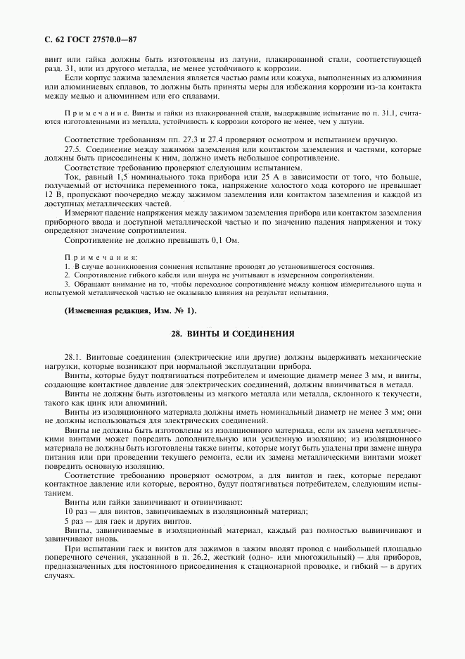 ГОСТ 27570.0-87, страница 64