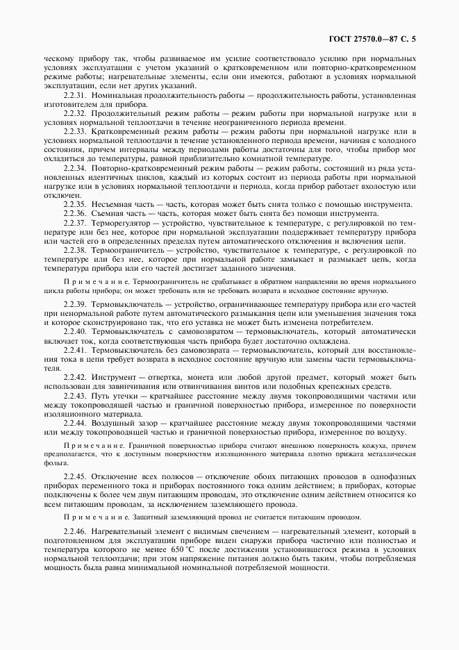 ГОСТ 27570.0-87, страница 7