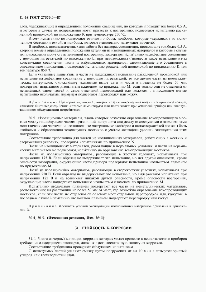 ГОСТ 27570.0-87, страница 70
