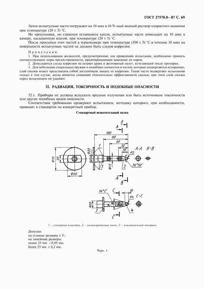 ГОСТ 27570.0-87, страница 71