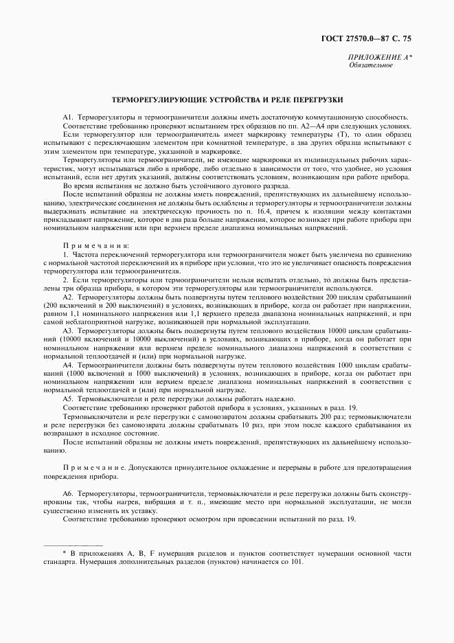 ГОСТ 27570.0-87, страница 77