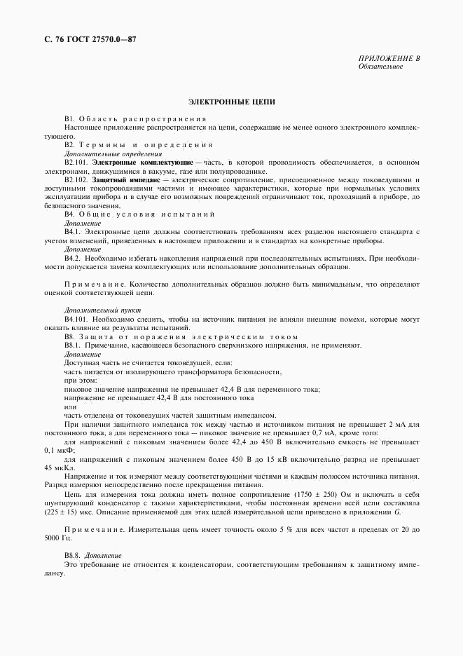 ГОСТ 27570.0-87, страница 78