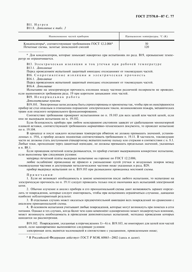 ГОСТ 27570.0-87, страница 79