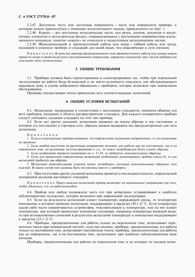 ГОСТ 27570.0-87, страница 8